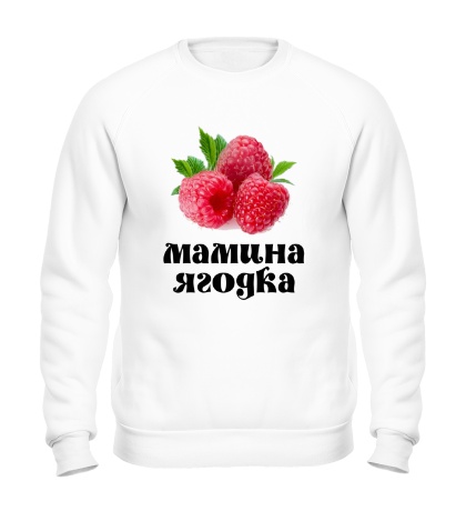 Свитшот Мамина ягодка