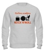Свитшот «Coffee, cookies, Rock-n-Roll» - Фото 1