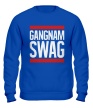 Свитшот «Gangnam Swag» - Фото 1