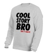 Свитшот «Cool Story Bro: Tell it again» - Фото 10
