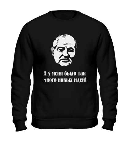 Свитшот Идейный Горбачев