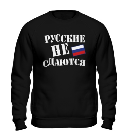Свитшот «Русский не сдается»