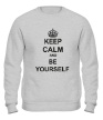 Свитшот «Keep calm and be yourself» - Фото 1