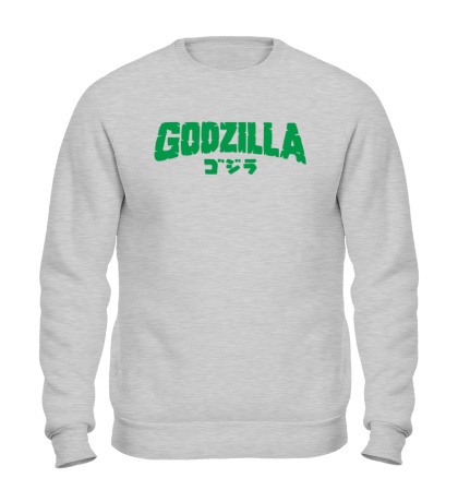 Свитшот Godzilla