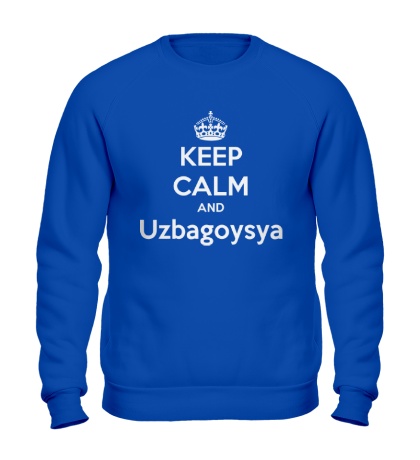 Свитшот «Keep kalm and uzbagoysya»