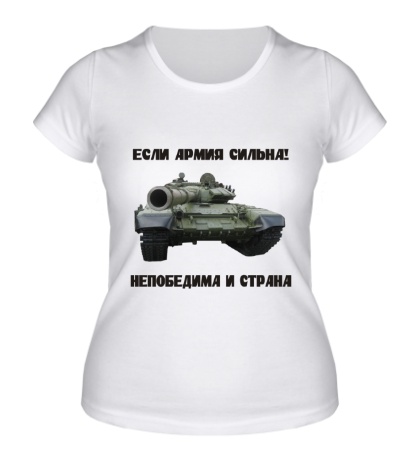 Женская футболка «Если армия сильна»