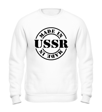 Свитшот Made in USSR