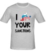 Мужская футболка «I your sanctions» - Фото 1