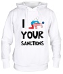 Толстовка с капюшоном «I your sanctions» - Фото 1