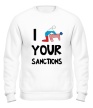 Свитшот «I your sanctions» - Фото 1