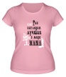 Женская футболка «Лучшая в мире мама» - Фото 1