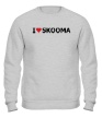 Свитшот «I love skooma» - Фото 1