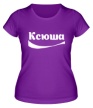 Женская футболка «Ксюша» - Фото 1