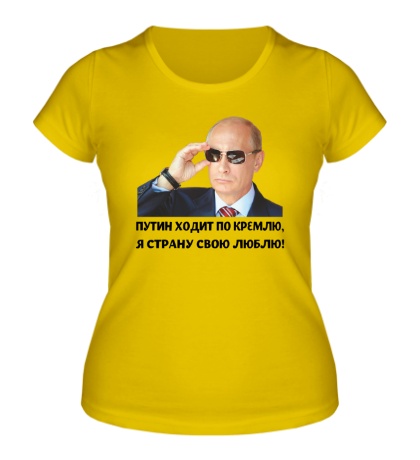 Женская футболка «Путин ходит по Кремлю»