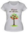 Женская футболка «Яблоко от яблони для родителя» - Фото 1