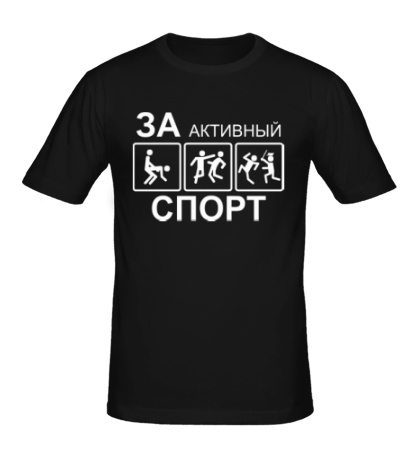 Мужская футболка «За активный спорт»
