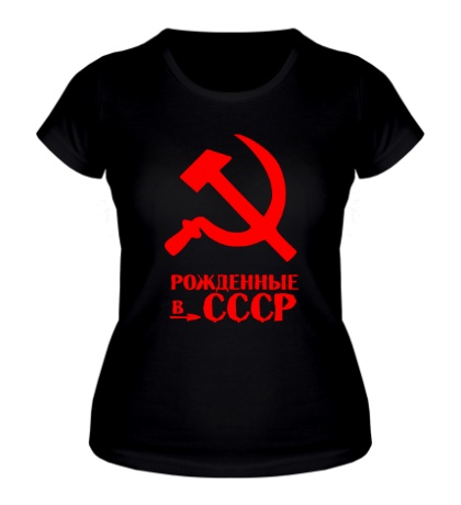 Женская футболка Рожденные в СССР