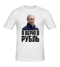 Мужская футболка Я верю в рубль