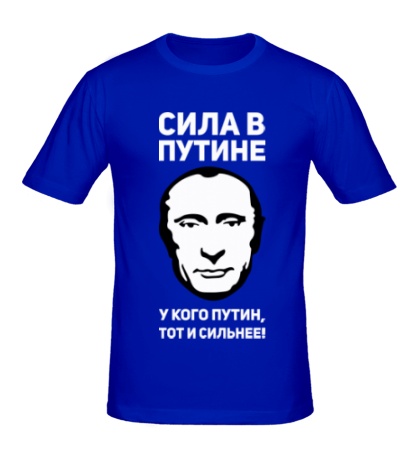 Мужская футболка «Сила в Путине»