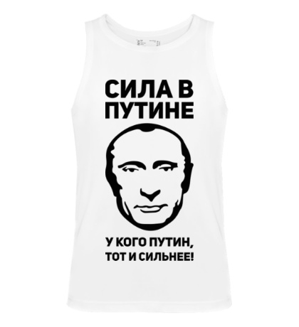 Мужская майка «Сила в Путине»