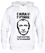 Толстовка с капюшоном «Сила в Путине» - Фото 1