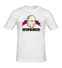 Мужская футболка Путин: прорвемся