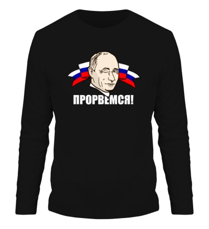 Мужской лонгслив «Путин: прорвемся»