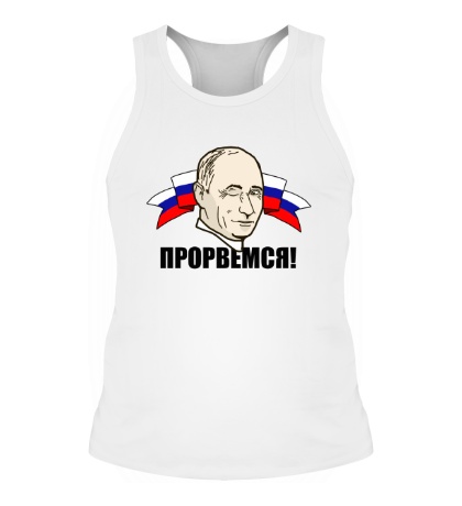 Мужская борцовка «Путин: прорвемся»
