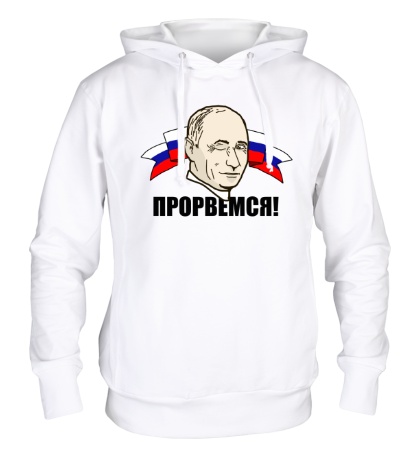 Купить толстовку с капюшоном Путин: прорвемся
