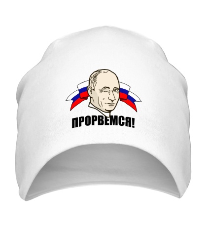 Шапка Путин: прорвемся