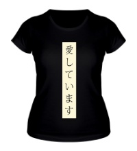Женская футболка Я люблю тебя Япония
