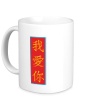 Керамическая кружка «Я люблю тебя Китай» - Фото 1