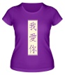 Женская футболка «Я люблю тебя Китай» - Фото 1