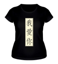 Женская футболка Я люблю тебя Китай