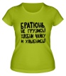 Женская футболка «Братюнь, не грузись» - Фото 1