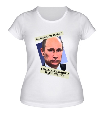 Женская футболка «Политика не терпит сослагательного наклонения»