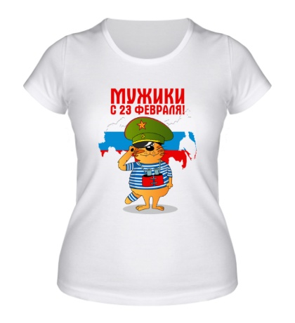 Женская футболка Мужики, с 23 февраля