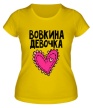 Женская футболка «Я Вовкина девочка» - Фото 1