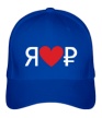 Бейсболка «Я люблю рубль» - Фото 1