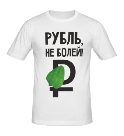Мужская футболка Рубль, не болей