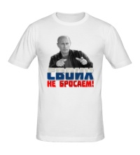 Мужская футболка Путин: своих не бросаем