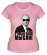 Женская футболка «Путин читает ваши мысли» - Фото 1