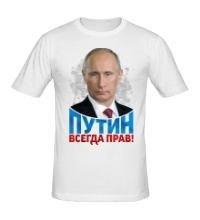 Мужская футболка Путин всегда прав