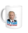 Керамическая кружка «Путин всегда прав» - Фото 1