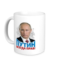 Керамическая кружка Путин всегда прав