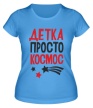 Женская футболка «Детка просто космос» - Фото 1