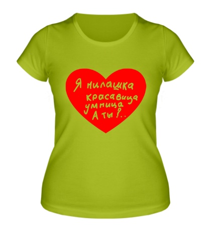 Женская футболка «Я милашка»