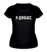 Женская футболка Я Донбасс