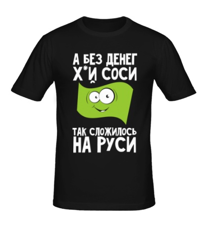 Мужская футболка «Так сложилось на Руси»