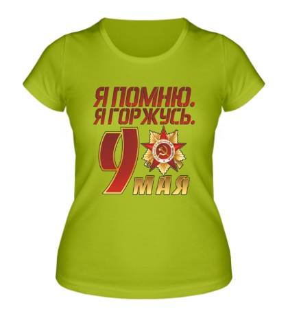 Женская футболка «9 мая: я горжусь»